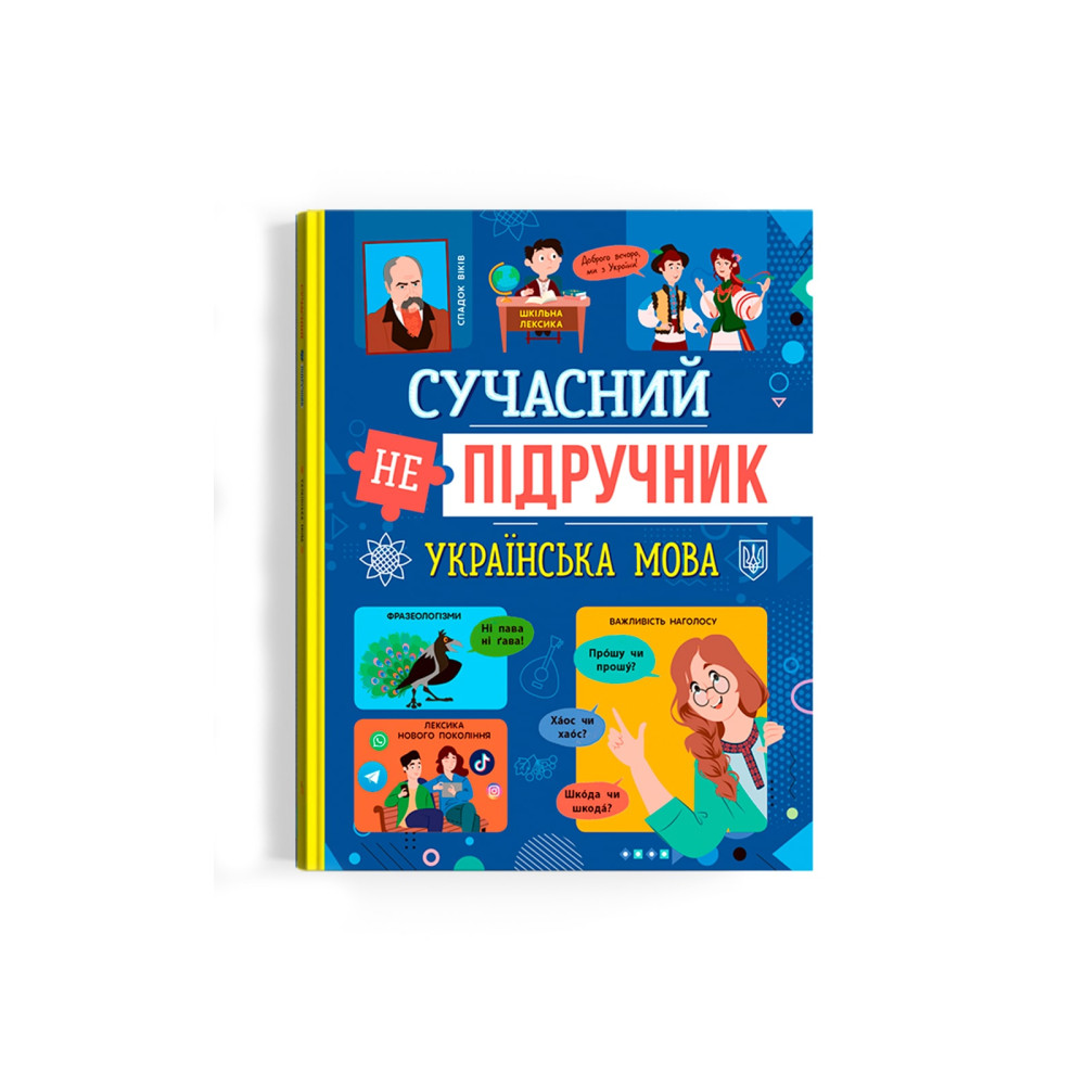 Сучасний непідручник. Українська мова