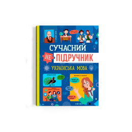 Сучасний непідручник. Українська мова