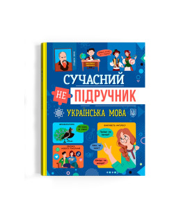 Сучасний непідручник. Українська мова