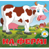 Багаторазовi налiпки. На фермі