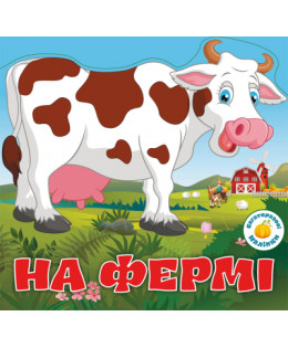 Багаторазовi налiпки. На фермі