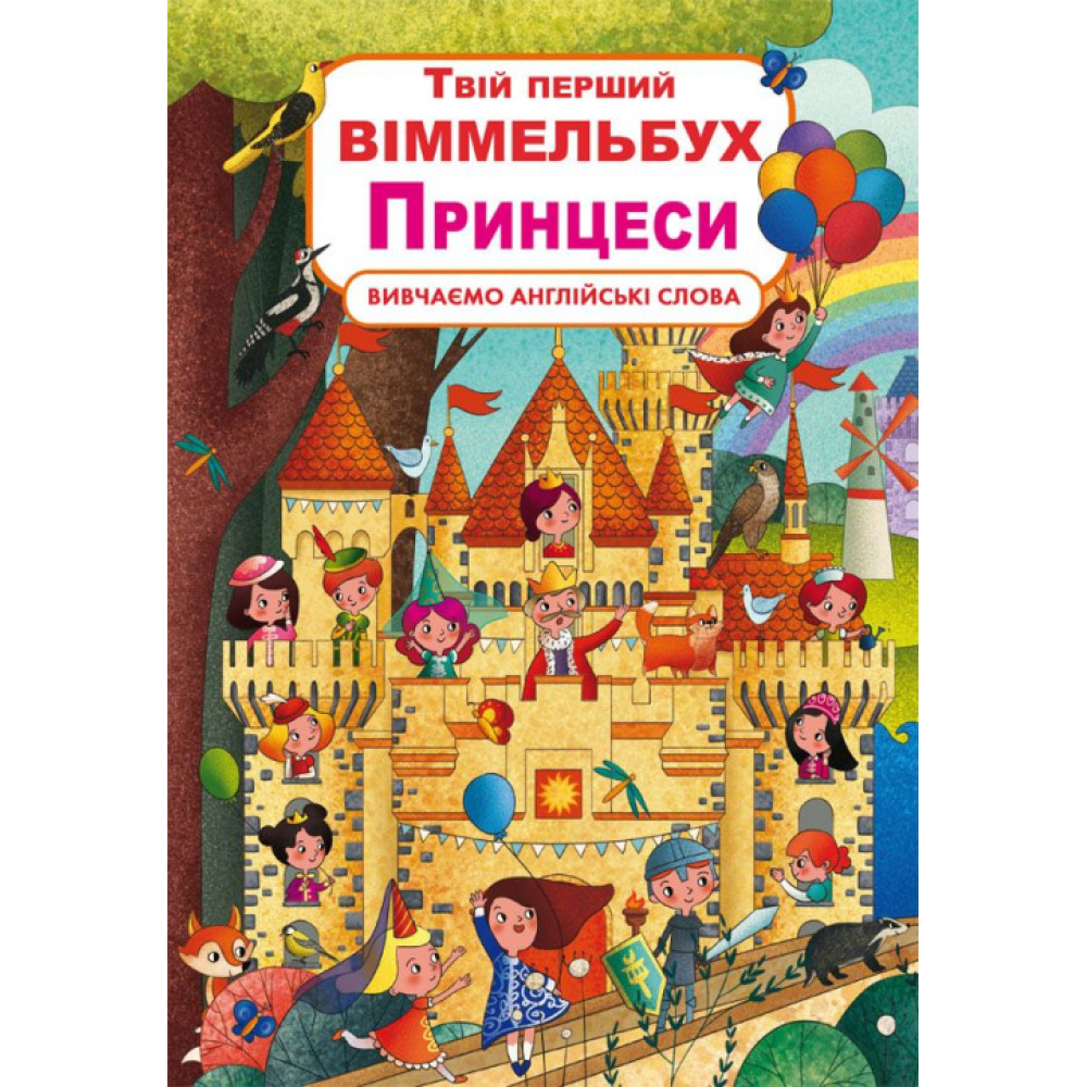 Твій перший віммельбух. Принцеси