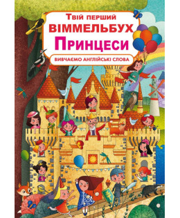 Твій перший віммельбух. Принцеси