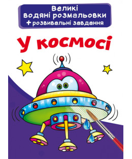 Великі водяні розмальовки. У космосі