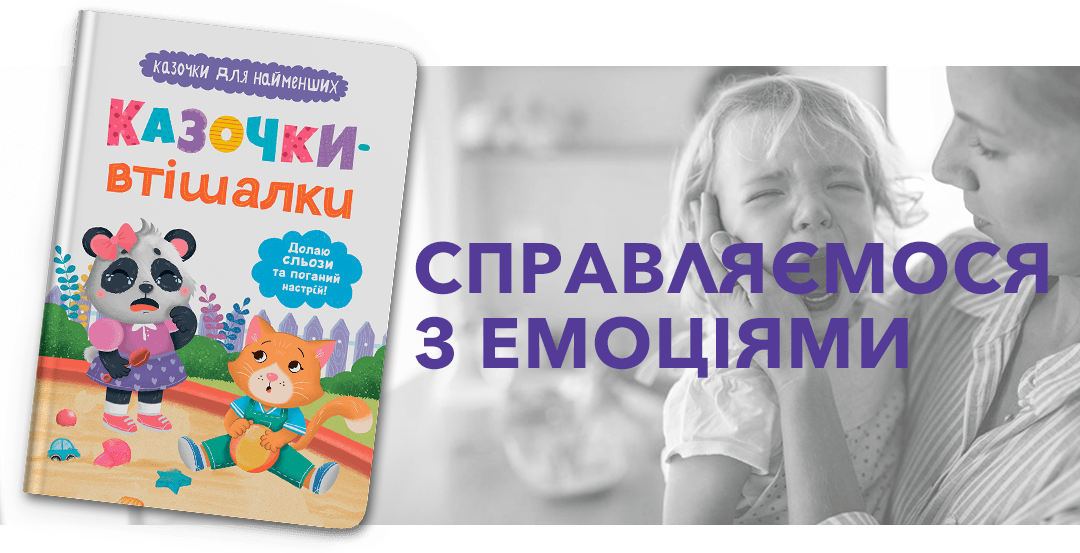 Казочки-втішалки. Долаю сльози та поганий настрій. Казочки для найменших