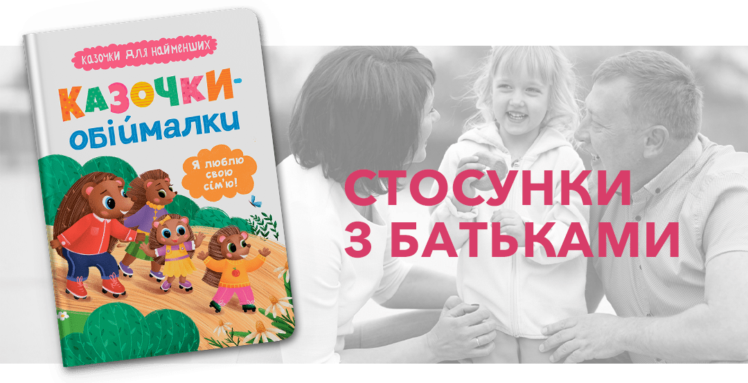 Казочки-обіймалки. Я люблю свою сім'ю! Казочки для найменших