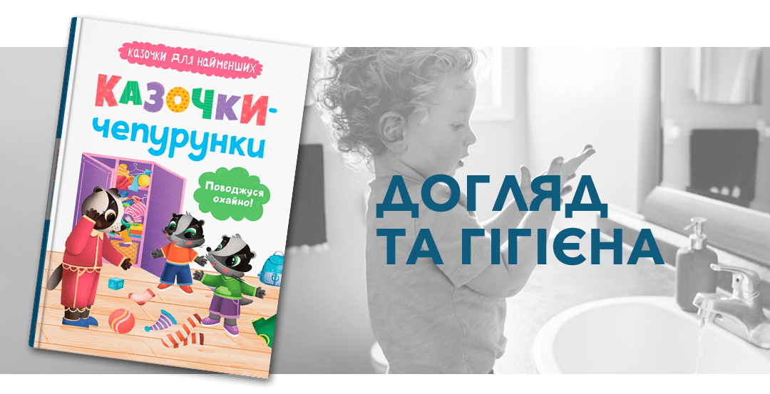Казочки-чепурунки. Поводжуся охайно. Казочки для найменших