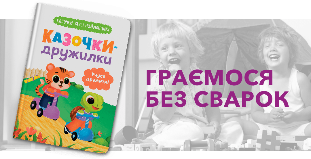 Казочки-дружилки. Учуся дружити! Казочки для найменших