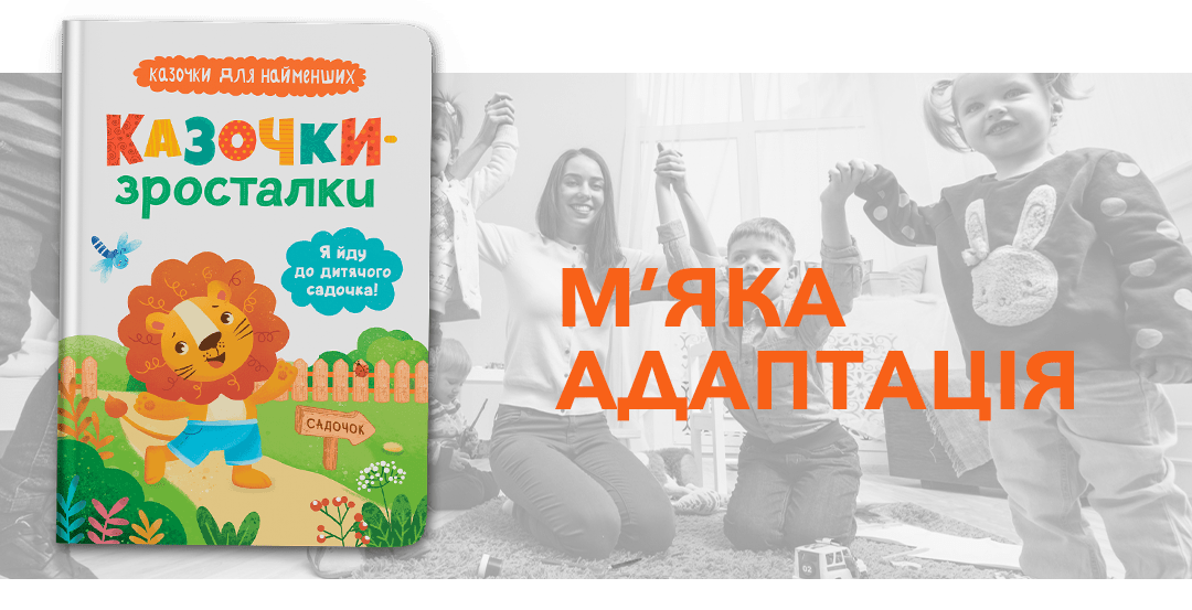 Казочки-зросталки. Я йду до дитячого садочка! Казочки для найменших