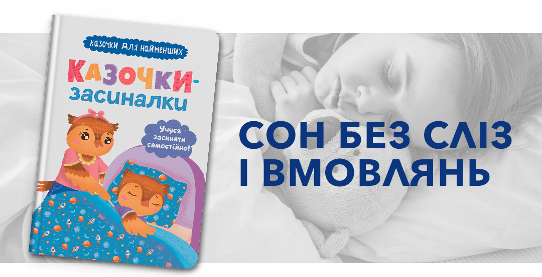 Казочки-засиналки. Учуся засинати самостійно. Казочки для найменших