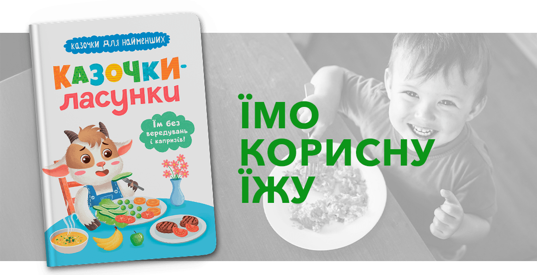 Казочки-ласунки. Їм без вередувань та капризів! Казочки для найменших