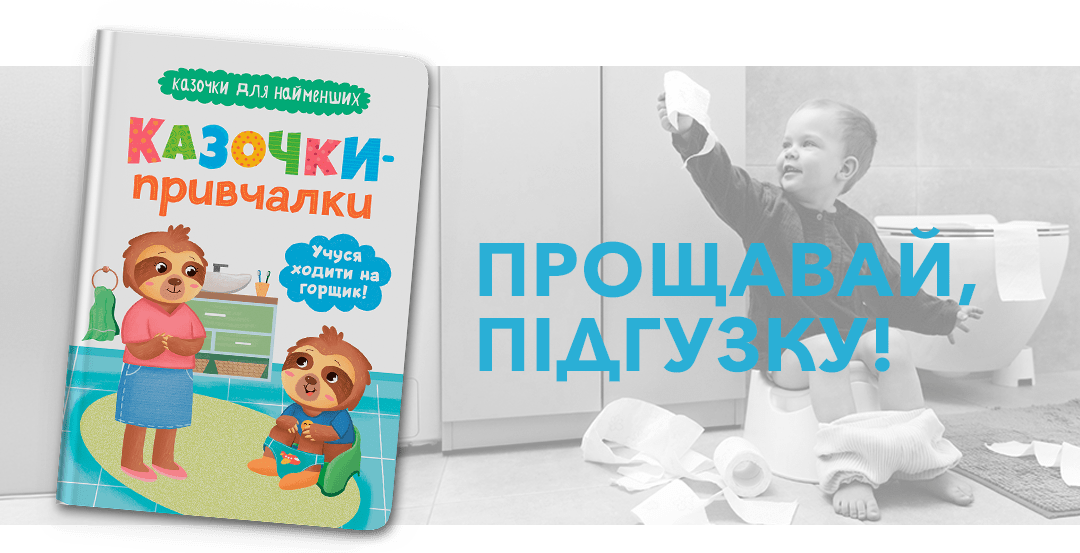 Казочки-привчалки. Учуся ходити на горщик! Казочки для найменших
