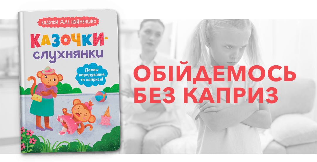 Казочки-слухнянки. Долаю вередування та капризи! Казочки для найменших