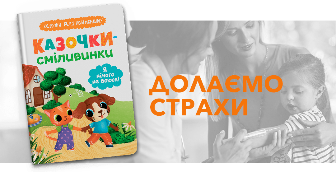 Казочки-сміливинки. Я нічого не боюся! Казочки для найменших
